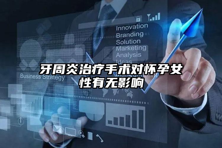 牙周炎治疗手术对怀孕女性有无影响
