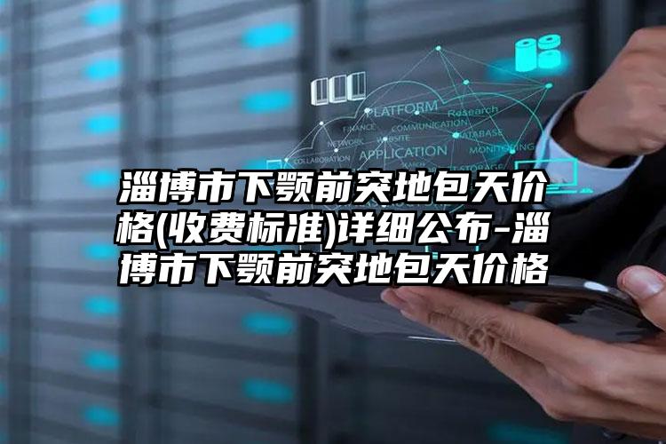 淄博市下颚前突地包天价格(收费标准)详细公布-淄博市下颚前突地包天价格