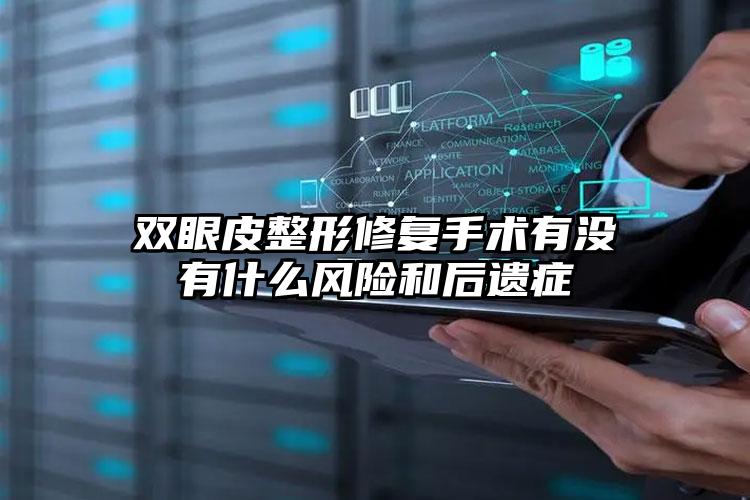 双眼皮整形修复手术有没有什么风险和后遗症