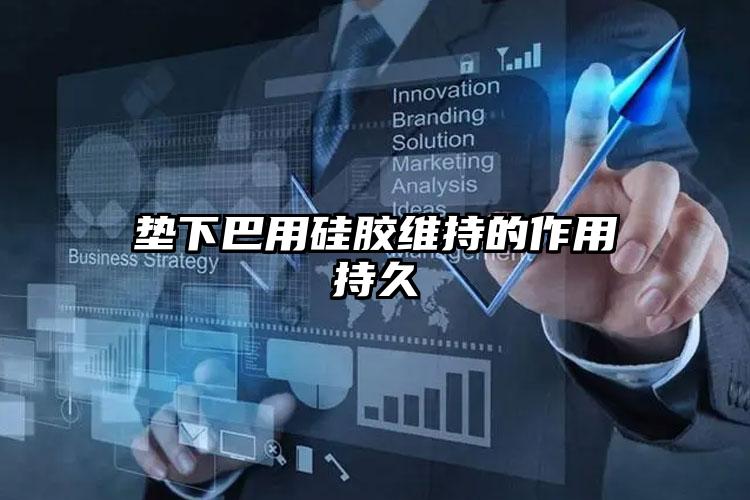 垫下巴用硅胶维持的作用持久
