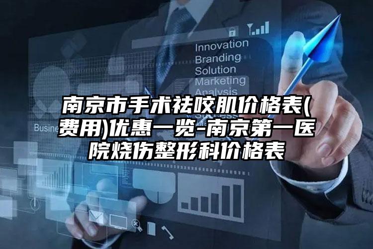 南京市手术祛咬肌价格表(费用)优惠一览-南京第一医院烧伤整形科价格表