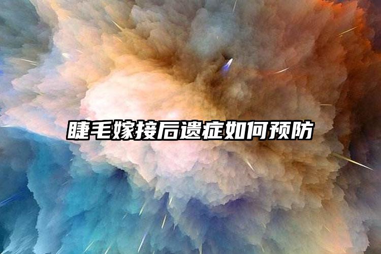 睫毛嫁接后遗症如何预防