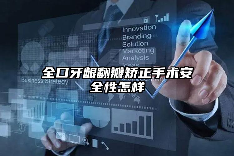 全口牙龈翻瓣矫正手术安全性怎样
