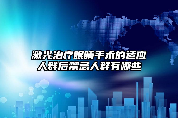 激光治疗眼睛手术的适应人群后禁忌人群有哪些