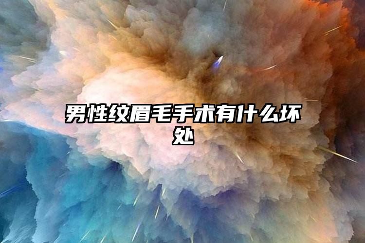 男性纹眉毛手术有什么坏处