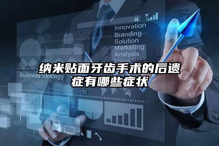 纳米贴面牙齿手术的后遗症有哪些症状