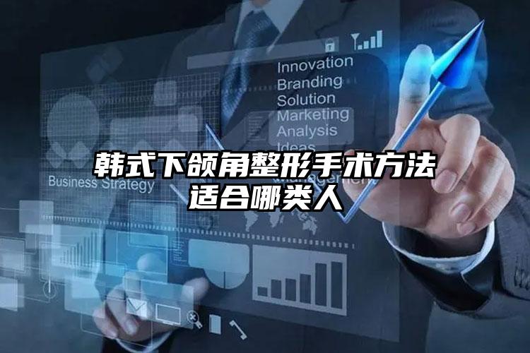 韩式下颌角整形手术方法适合哪类人