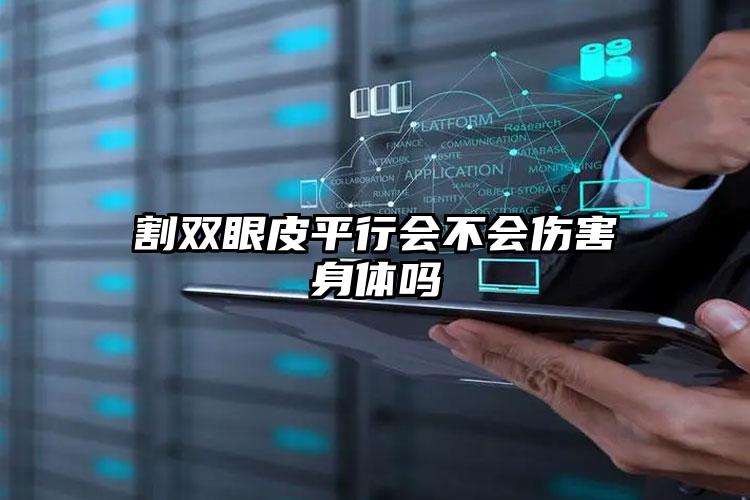 割双眼皮平行会不会伤害身体吗