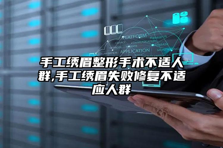手工绣眉整形手术不适人群,手工绣眉失败修复不适应人群