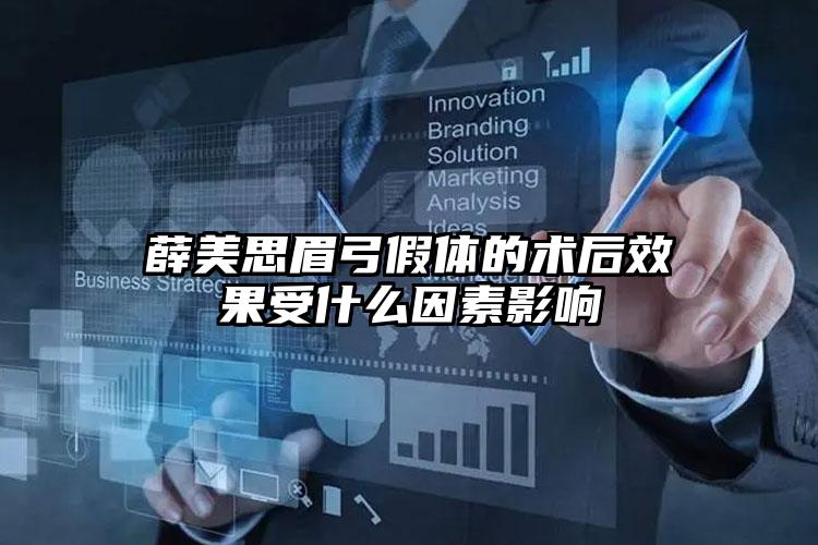 薛美思眉弓假体的术后效果受什么因素影响
