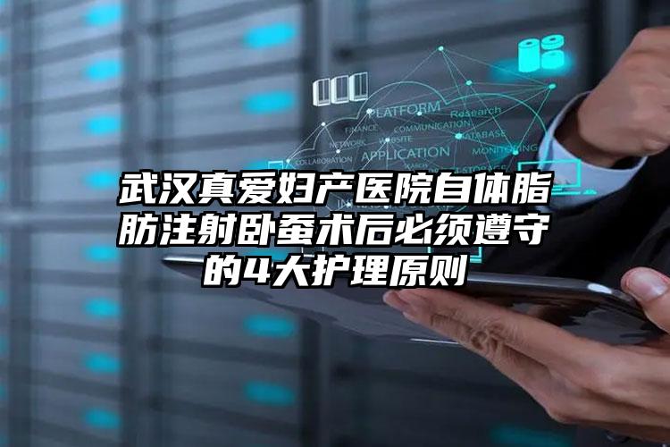 武汉真爱妇产医院自体脂肪注射卧蚕术后必须遵守的4大护理原则