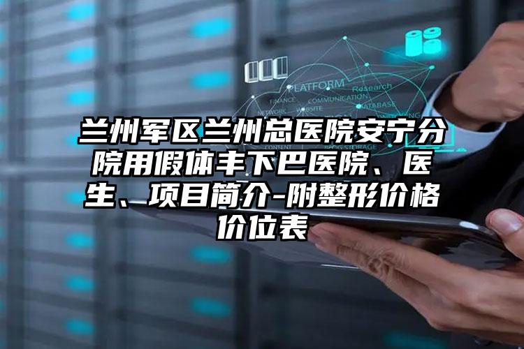 兰州军区兰州总医院安宁分院用假体丰下巴医院、医生、项目简介-附整形价格价位表