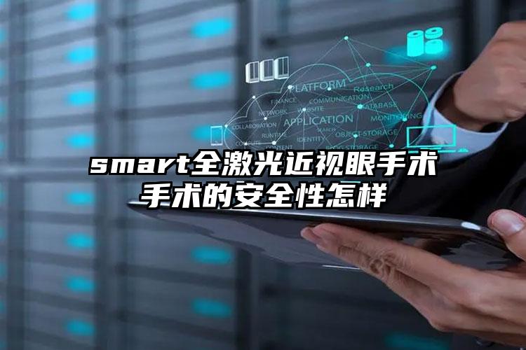 smart全激光近视眼手术手术的安全性怎样