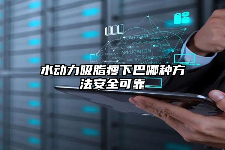 水动力吸脂瘦下巴哪种方法安全可靠