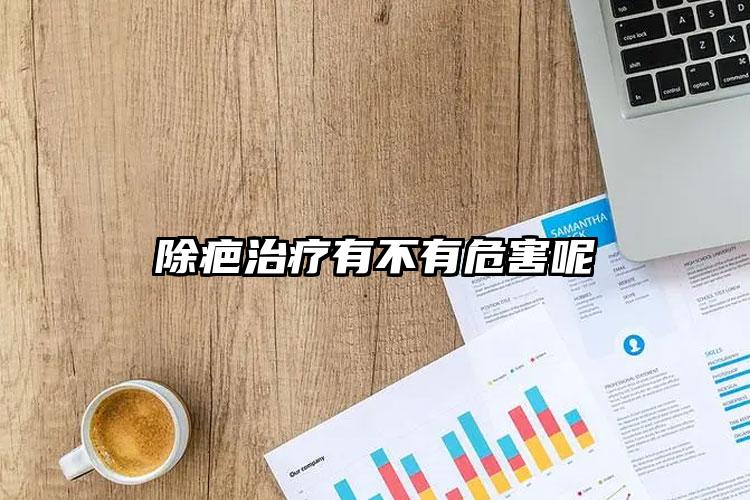 除疤治疗有不有危害呢