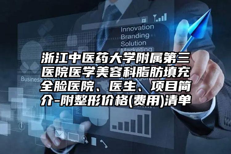 浙江中医药大学附属第三医院医学美容科脂肪填充全脸医院、医生、项目简介-附整形价格(费用)清单