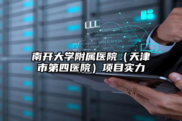 南开大学附属医院（天津市第四医院）项目实力