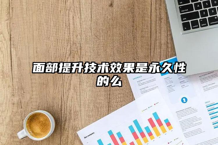 面部提升技术效果是永久性的么