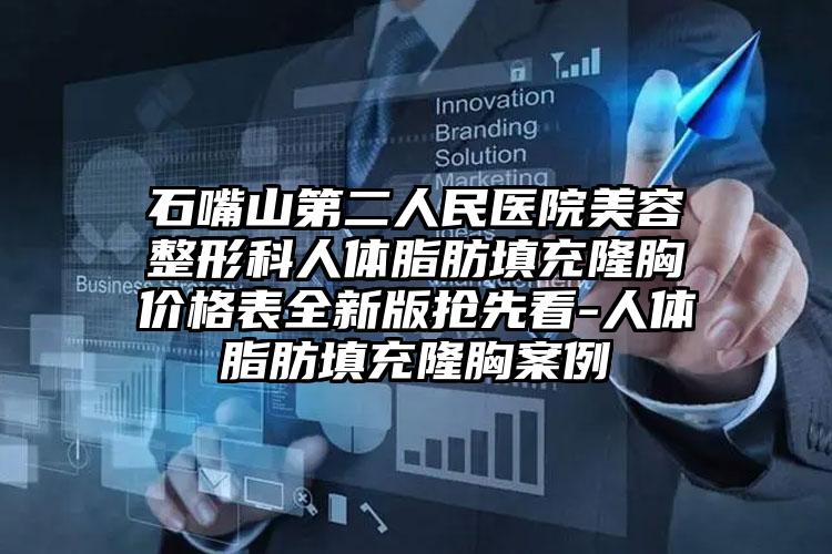 石嘴山第二人民医院美容整形科人体脂肪填充隆胸价格表全新版抢先看-人体脂肪填充隆胸案例