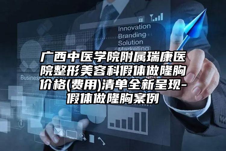 广西中医学院附属瑞康医院整形美容科假体做隆胸价格(费用)清单全新呈现-假体做隆胸案例