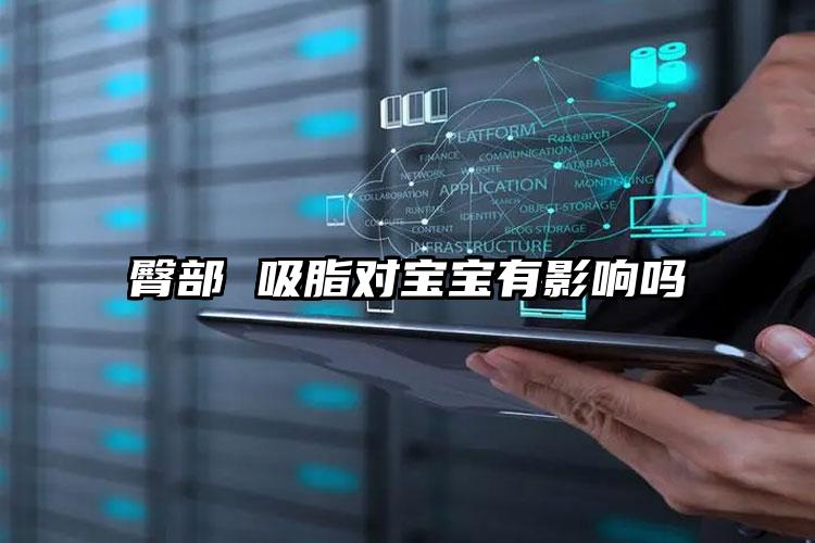 臀部 吸脂对宝宝有影响吗