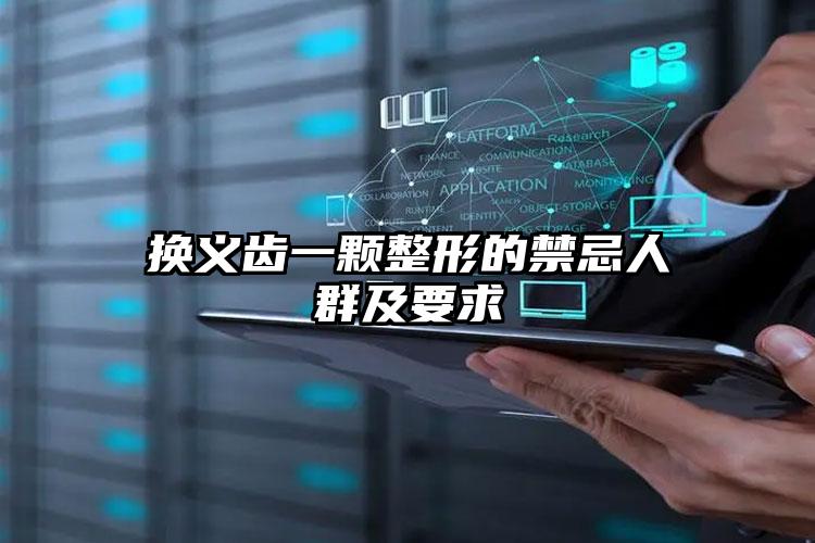 换义齿一颗整形的禁忌人群及要求