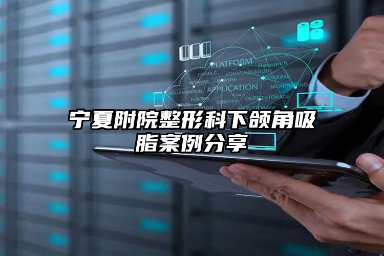 宁夏附院整形科下颌角吸脂案例分享