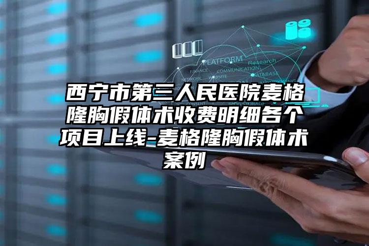 西宁市第三人民医院麦格隆胸假体术收费明细各个项目上线-麦格隆胸假体术案例