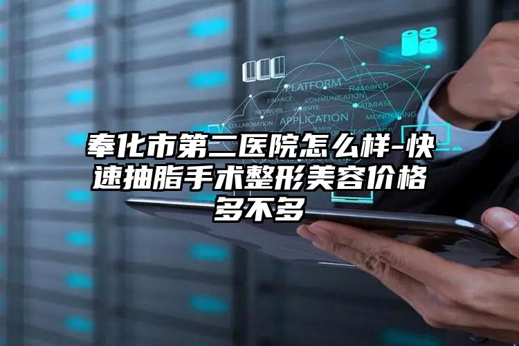 奉化市第二医院怎么样-快速抽脂手术整形美容价格多不多