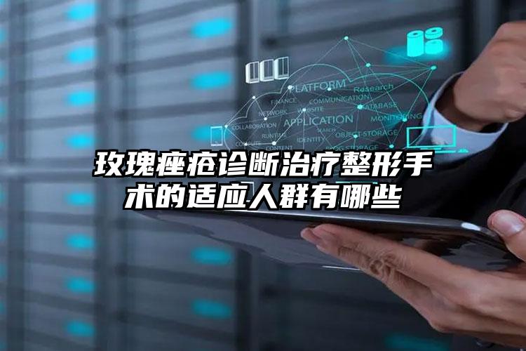 玫瑰痤疮诊断治疗整形手术的适应人群有哪些