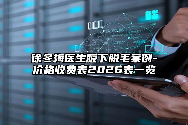 徐冬梅医生腋下脱毛案例-价格收费表2026表一览