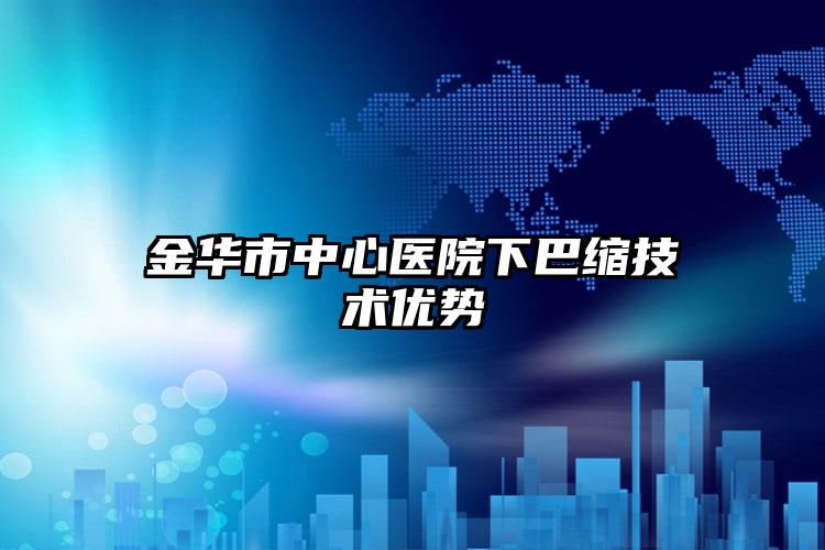 金华市中心医院下巴缩技术优势