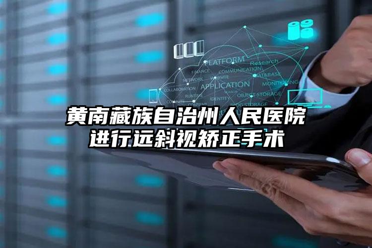 黄南藏族自治州人民医院进行远斜视矫正手术