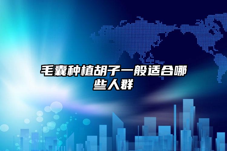 毛囊种植胡子一般适合哪些人群