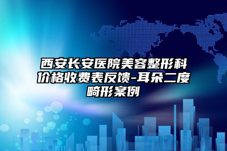 西安长安医院美容整形科价格收费表反馈-耳朵二度畸形案例