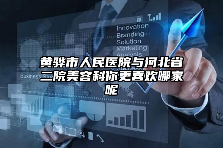 黄骅市人民医院与河北省二院美容科你更喜欢哪家呢