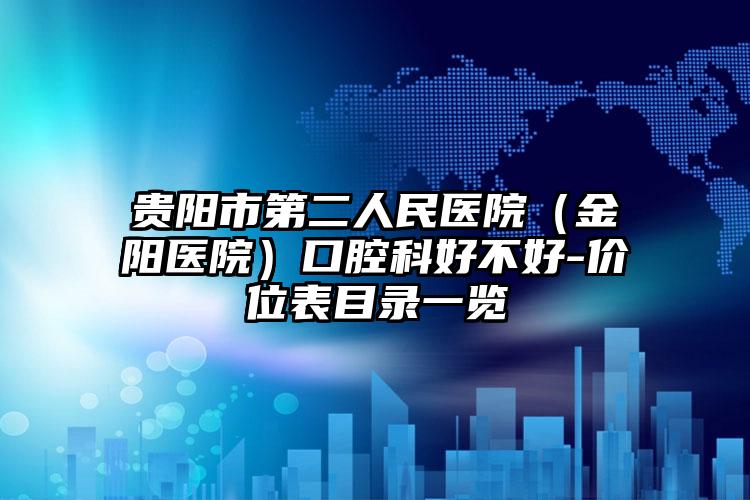 贵阳市第二人民医院（金阳医院）口腔科好不好-价位表目录一览