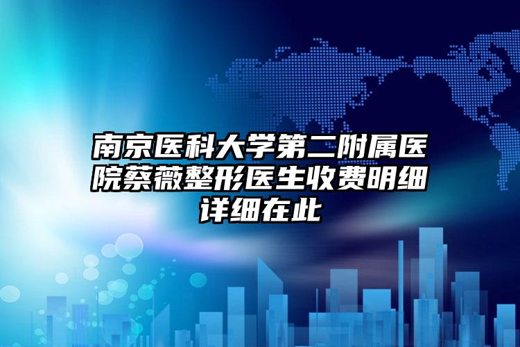 南京医科大学第二附属医院蔡薇整形医生收费明细详细在此