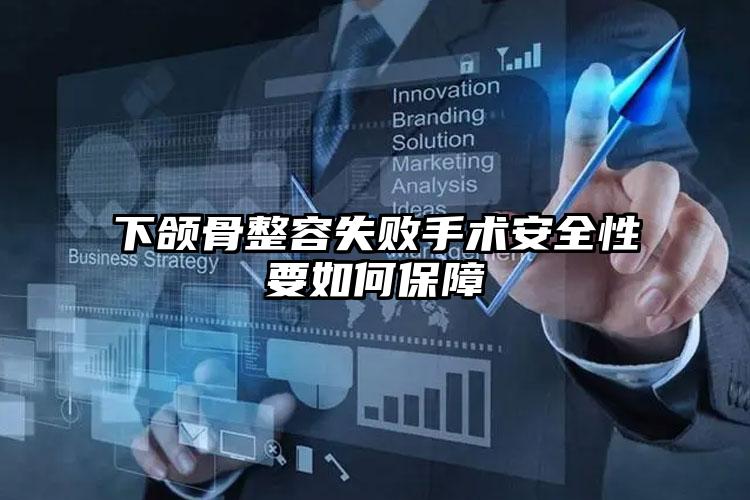 下颌骨整容失败手术安全性要如何保障