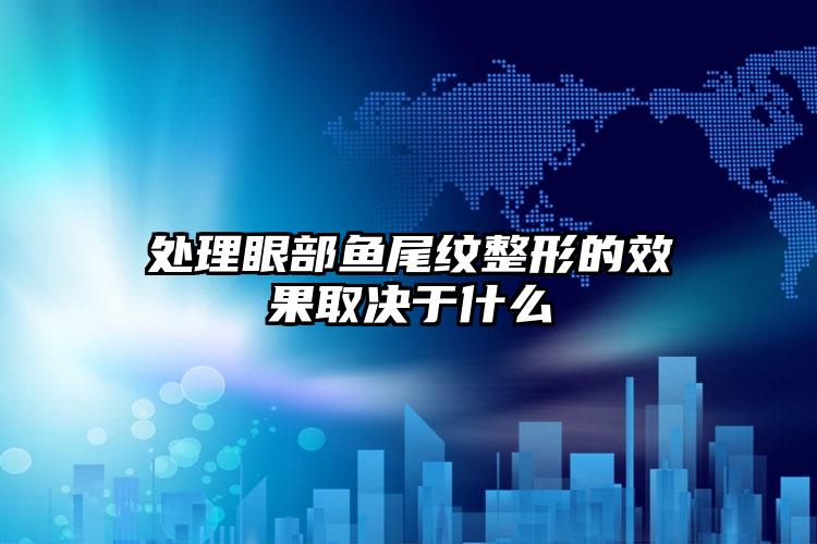 处理眼部鱼尾纹整形的效果取决于什么