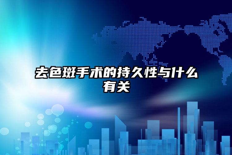 去色斑手术的持久性与什么有关