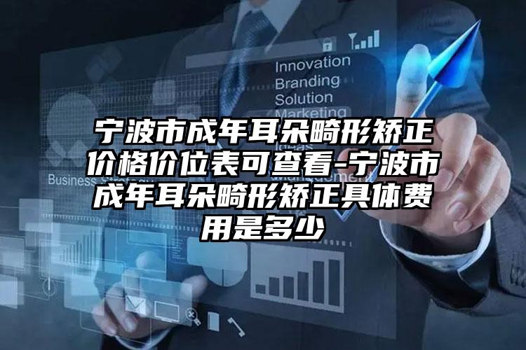 宁波市成年耳朵畸形矫正价格价位表可查看-宁波市成年耳朵畸形矫正具体费用是多少