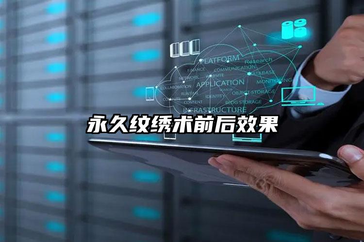永久纹绣术前后效果
