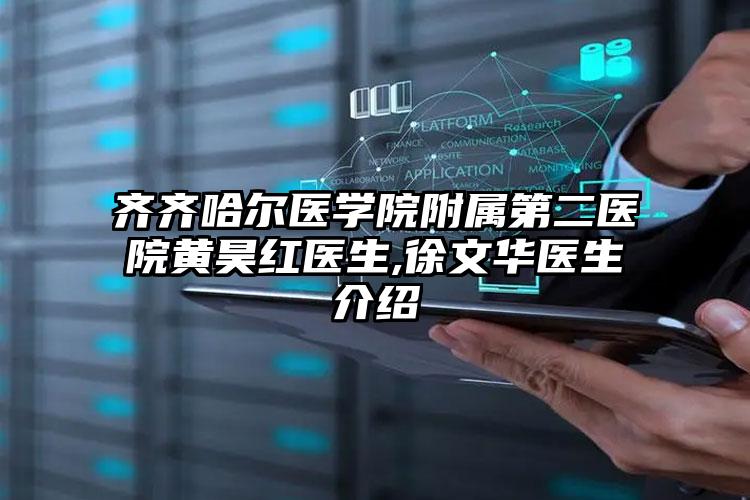齐齐哈尔医学院附属第二医院黄昊红医生,徐文华医生介绍