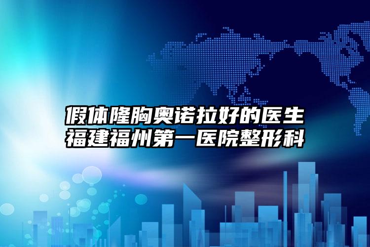 假体隆胸奥诺拉好的医生福建福州第一医院整形科