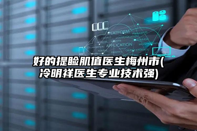 好的提睑肌值医生梅州市(冷明祥医生专业技术强)