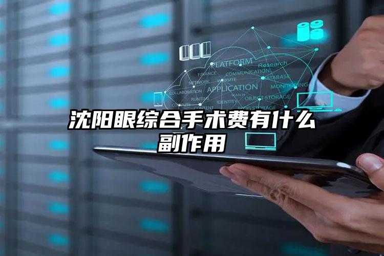 沈阳眼综合手术费有什么副作用
