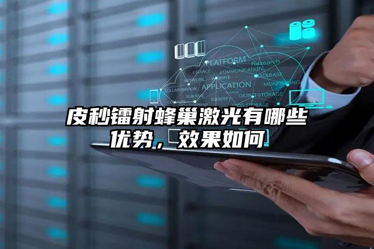 皮秒镭射蜂巢激光有哪些优势，效果如何