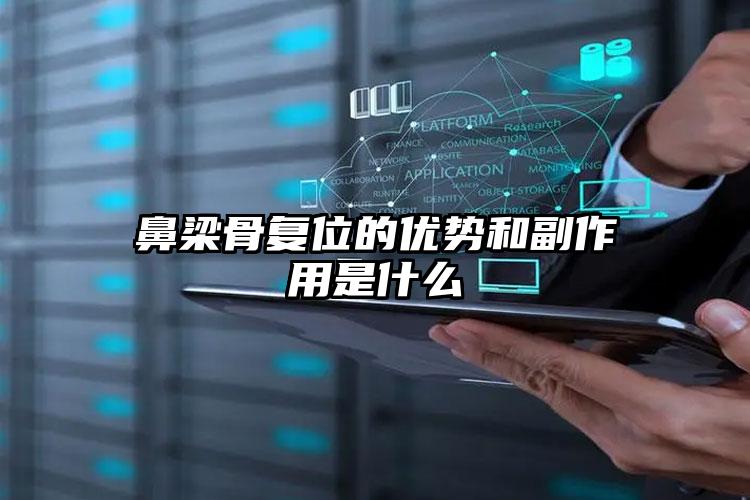 鼻梁骨复位的优势和副作用是什么