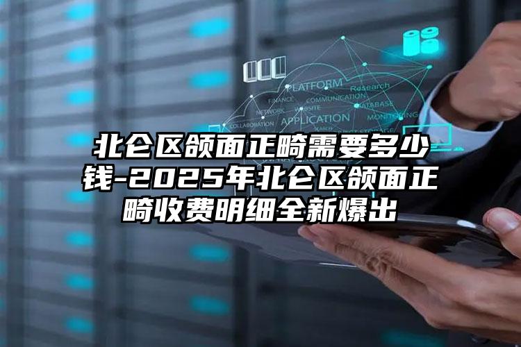 北仑区颌面正畸需要多少钱-2025年北仑区颌面正畸收费明细全新爆出